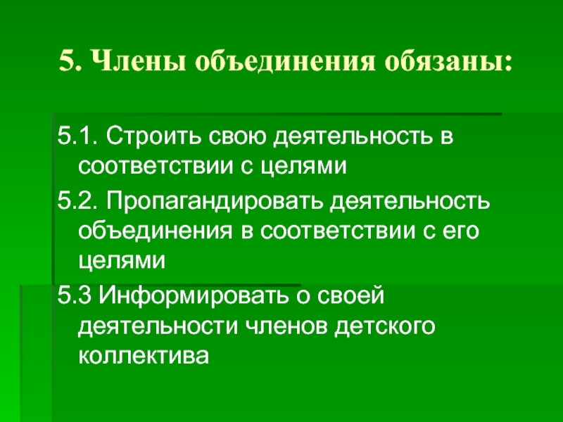 Обязанности экологических объединений. Экологические объединения обязаны. Цели экологических объединений. Общественные экологические объединения их цели и права. Перспективы деятельности объединения друзья природы.