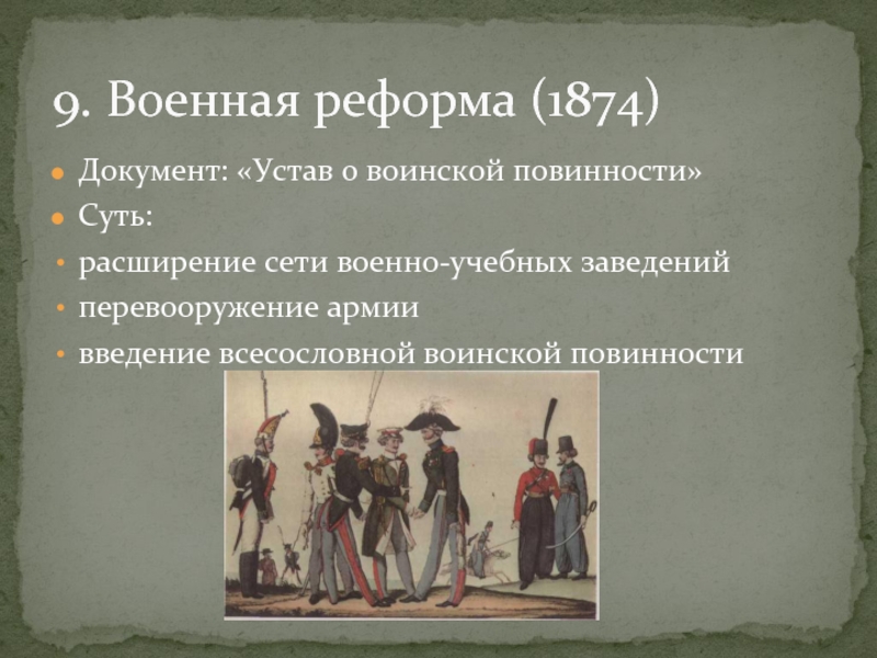 Устав о военной повинности. Реформа армии 1874. Военная реформа Александра 2 правовой документ. Суть военной реформы 1874. Военные реформы 1865.