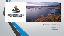 Выполнила: студентка ЕГФ,
группы Гт-40
Матюхина Н.С