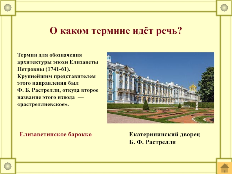 О каком термине идет речь. Елизаветинское Барокко 1741. Елизавета Петровна архитектура. Произведения Растрелли. Архитектура при Елизавете Петровне.