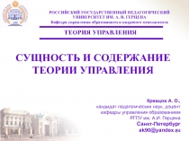 Сущность и содержание теории управления