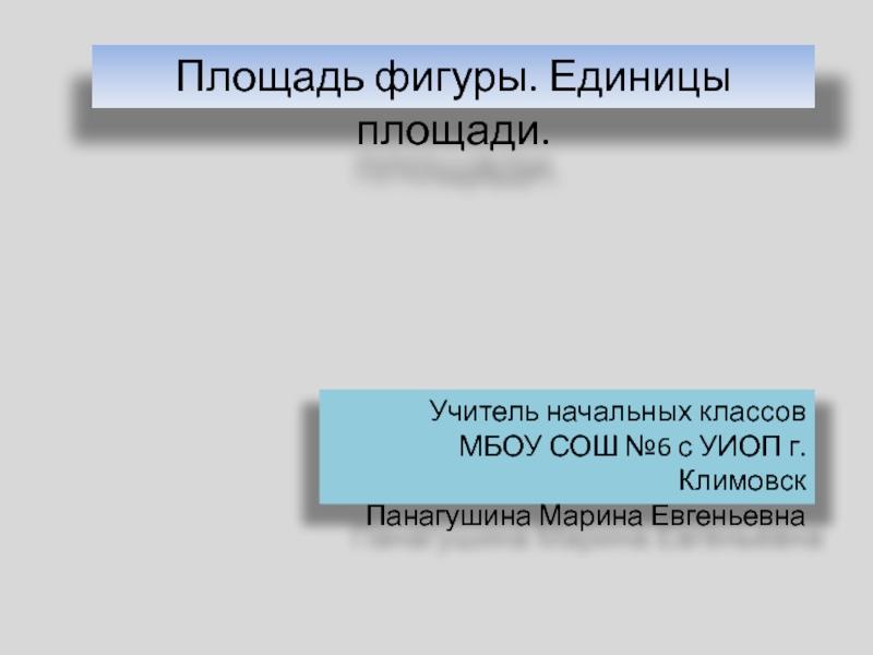 Презентация Площадь. Единицы площади 3 класс