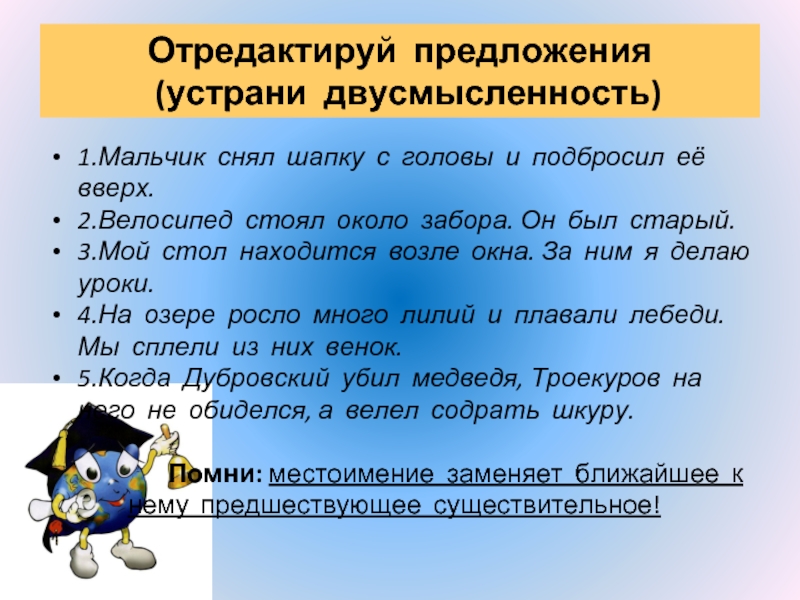 Вокруг предложение. Мальчик снял шапку с головы и подбросил ее вверх. Мальчик снял шапку с головы и подбросил её вверх исправить. Двусмысленность в предложении. Двусмысленность высказывания.