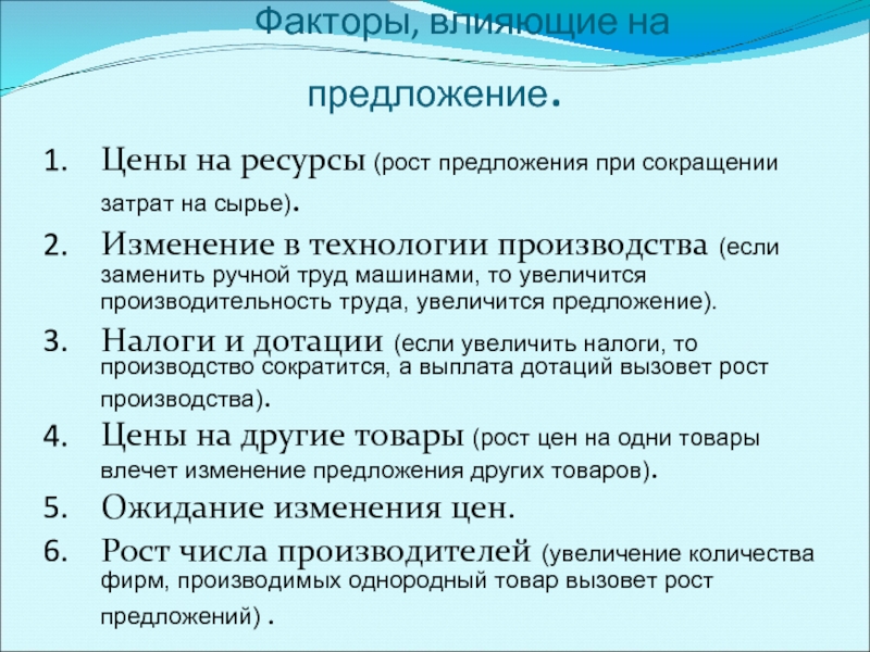 Ростов предложение. Факторы роста предложения. Рост предложения при сокращении затрат на сырье. На рост предложения влияет. Цены на ресурсы предложения.