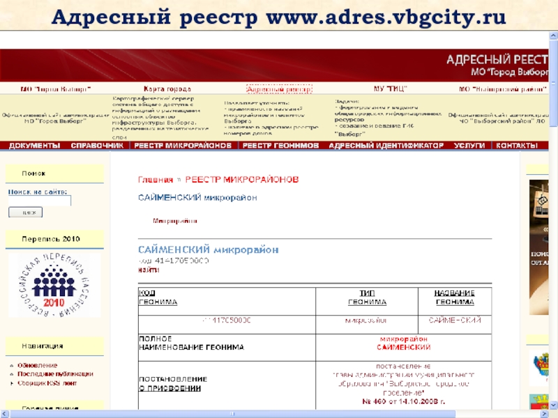 Адресный реестр