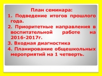 Приоритетные направления в работе классного руководителя