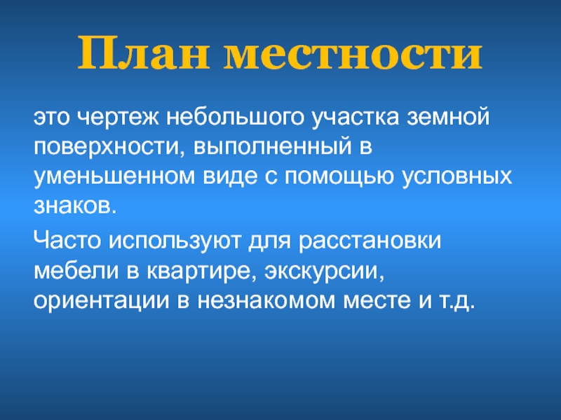 Чертеж небольшого участка земной поверхности выполненный в уменьшенном виде