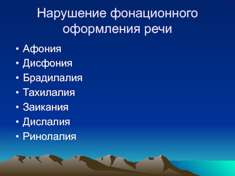 Расстройства фонационного оформления речи. Дисфония; дислалия; ринолалия;. Тахилалия презентация. Фонационные.