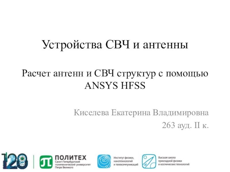 Презентация Устройства СВЧ и антенны Расчет антенн и СВЧ структур с помощью ANSYS HFSS
