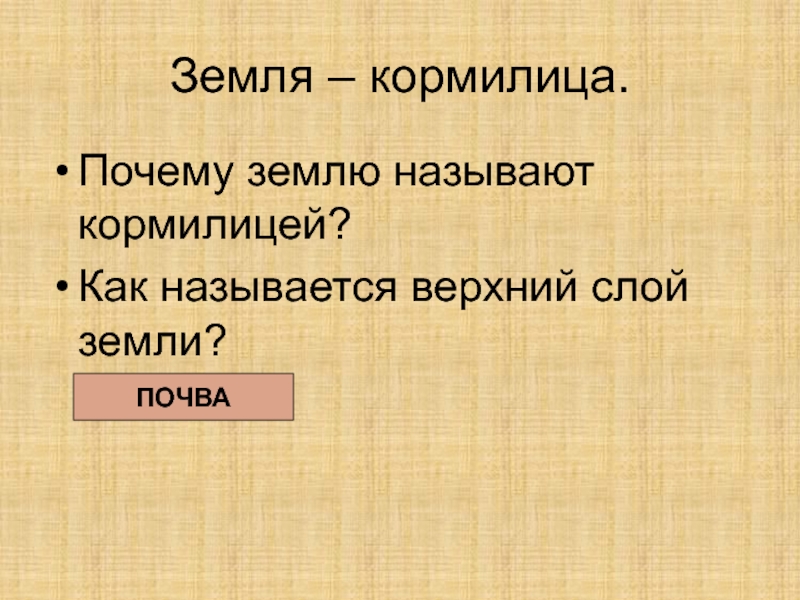 4 класс земля кормилица окружающий мир презентация