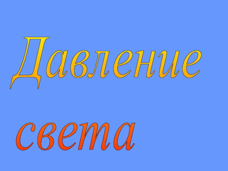 Презентация Давление света