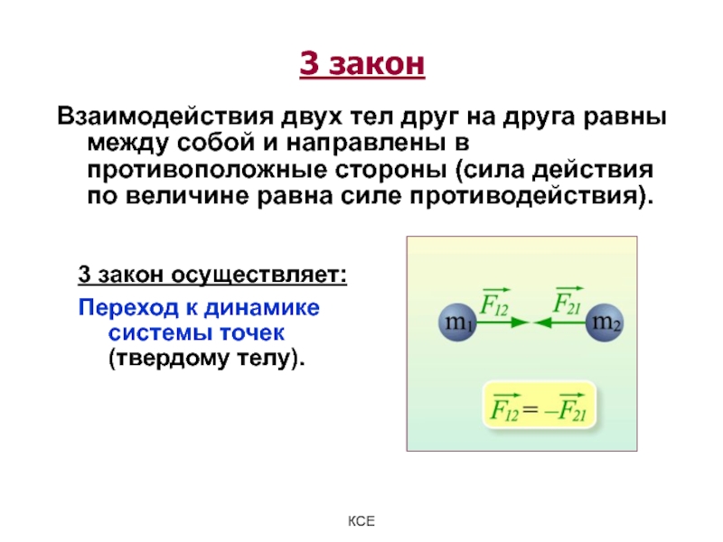 Взаимодействие 2 тел. Закон взаимодействия. Закон взаимодействия двух тел. Сила действия равна силе противодействия. Сила взаимодействия двух тел.