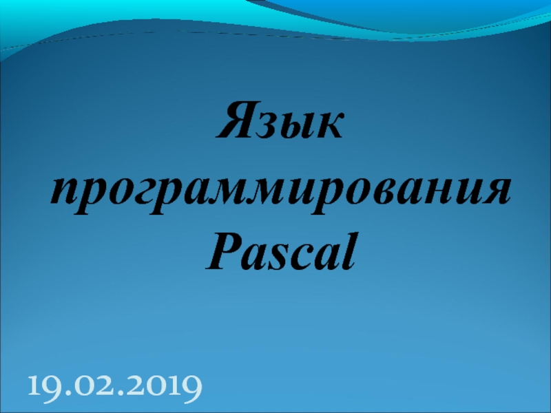 Язык программирования Pascal
19.02.2019