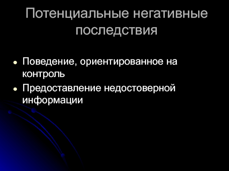 Последствия информации