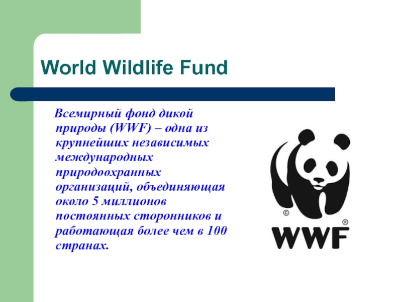 The world wildlife fund is. Всемирный фонд дикой природы WWF. Всемирный фонд дикой природы цели. Эмблема международного фонда дикой природы. Всемирный фонд дикой природы WWF сообщение.
