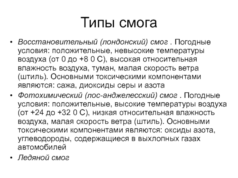 Смог виды. Типы смога. Смог типы Смогов. Причина образования смога лондонского типа. Условия возникновения смога лондонского типа:.