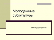 Молодежные субкультуры 10 класс