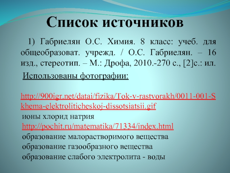 Ионные уравнения 8 класс химия презентация габриелян