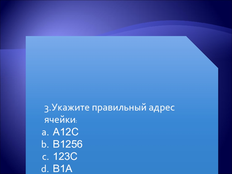 Правильный адрес ячейки 123с