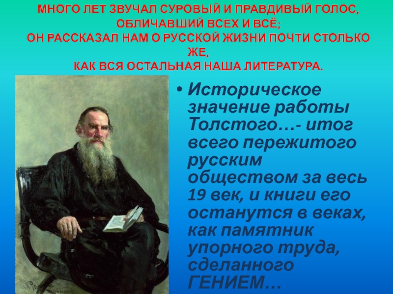 Л.Н.Толстой 