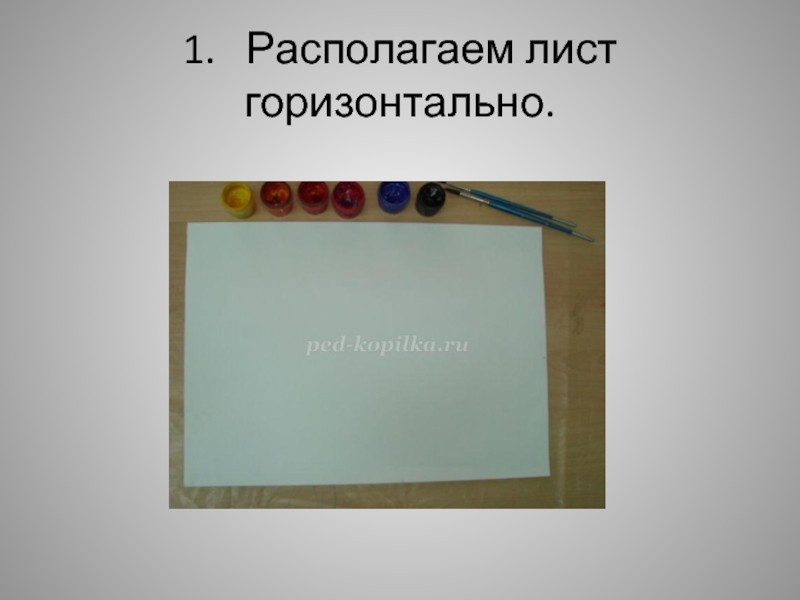 Горизонтально это как. Лист горизонтально. Как расположить лист горизонтально. Горизонтально расположенный альбомный лист. Расположи горизонтально лист.