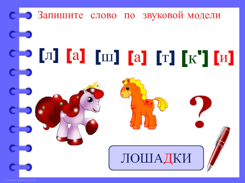 Замени выделенную букву в слове так чтобы новое слово соответствовало звуковой схеме тир мир