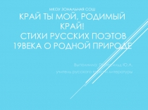 Край ты мой, родимый край! Стихотворения русских поэтов XIX века о родной природе.Презентация.