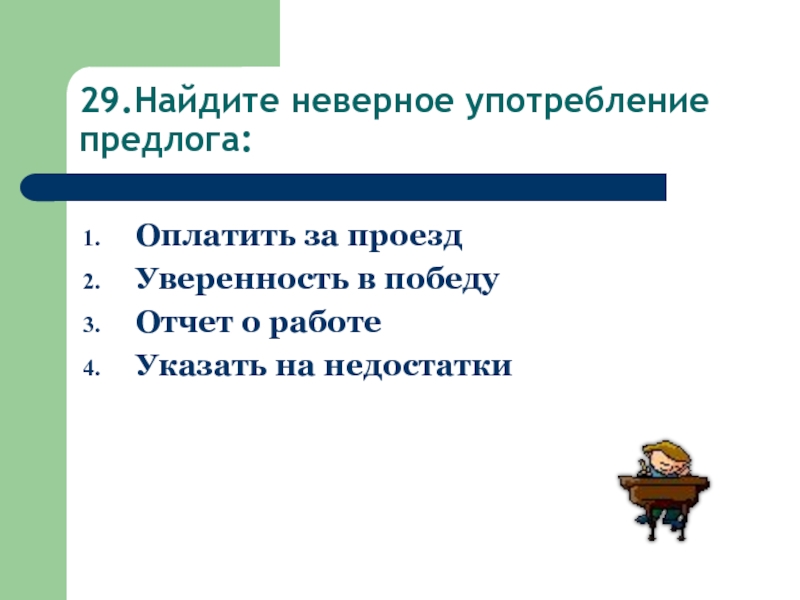 Предложение с неправильным употреблением предлогов. Неверное употребление предлога. Найдите неверное. Уверенность в победе падеж. Неправильное использование предлога за.