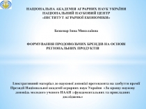 НАЦІОНАЛЬНА АКАДЕМІЯ АГРАРНИХ НАУК УКРАЇНИ
НАЦІОНАЛЬНИЙ НАУКОВИЙ ЦЕНТР