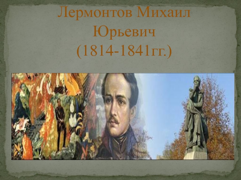 Лермонтов М ихаил Юрьевич (1814-1841гг.)