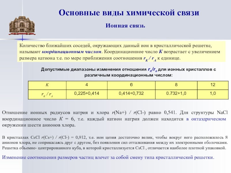 Количество ближайших. Ионная связь координационное число. Координационное число ионной связи. Что такое координационное число в химии. Координационное число материаловедение.