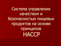 Система управления качеством и безопасностью пищевых продуктов на основе принципов НАССР