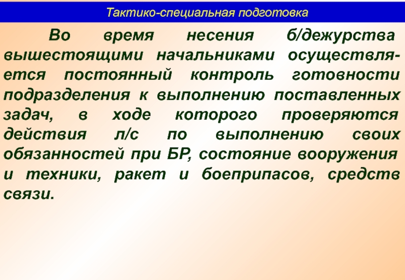 Особая подготовка. Тактико-специальная подготовка презентация. Тактико специальная подготовка невербальная коммуникация. Специальная подготовка готовность 1. Что относится к тактико специальной подготовке.