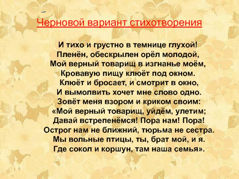 В темнице орел молодой. Узник Пушкин черновой вариант. Черновой вариант стихотворения узник Пушкина. Стихи черновой. Стихотворение Пушкина 6 класс.