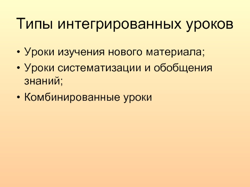 Типы литературы. Интегрированные уроки литературы. Интегративный Тип. Урок изучения нового материала. Комплексный Тип.