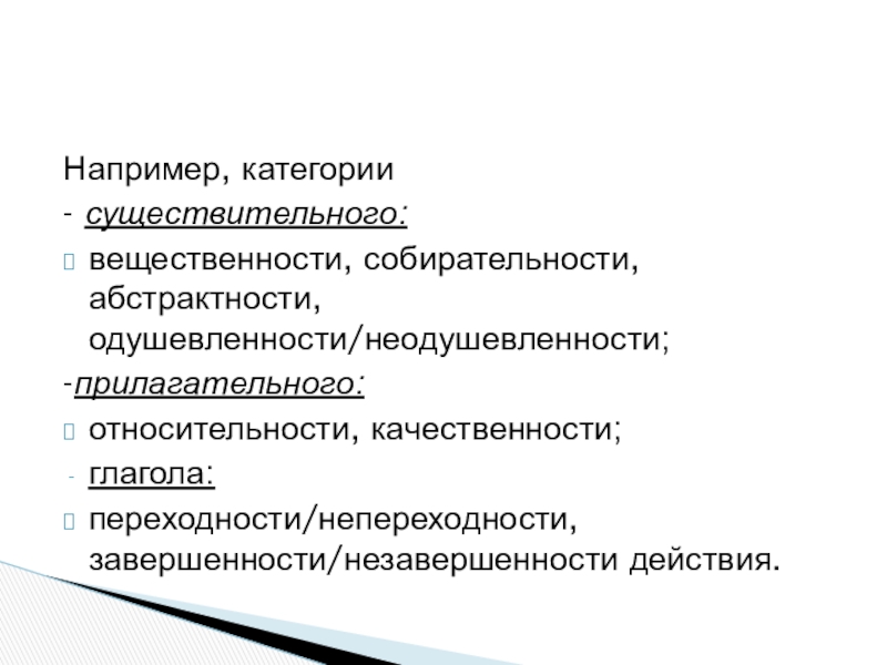 Категории действий. Категория собирательности одушевленности и неодушевленности. Конкретность абстрактность вещественность собирательность. Завершенность действия. Завершенность действия незавершенность действия глагол.