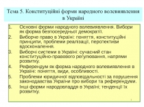 1
Основні форми народного волевиявлення. Вибори як форма безпосередньої