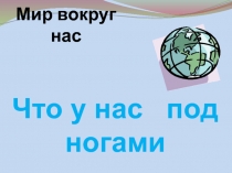 Что у нас под ногами