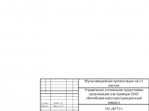 Мультимедийная презентация на 1 3 листах
Управление основными средствами