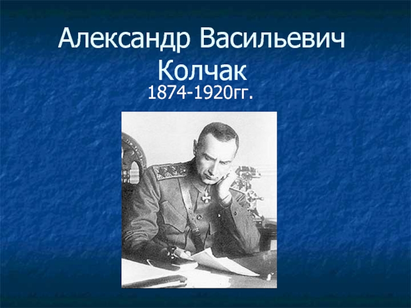 Александр Васильевич Колчак1874-1920гг.