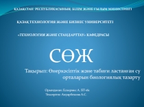 ҚАЗАҚСТАН РЕСПУБЛИКАСЫНЫҢ БІЛІМ ЖӘНЕ ҒЫЛЫМ МИНИСТРЛІГІ ҚАЗАҚ ТЕХНОЛОГИЯ ЖӘ Н Е