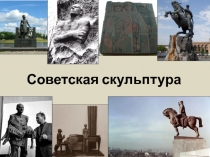 Советская скульптура