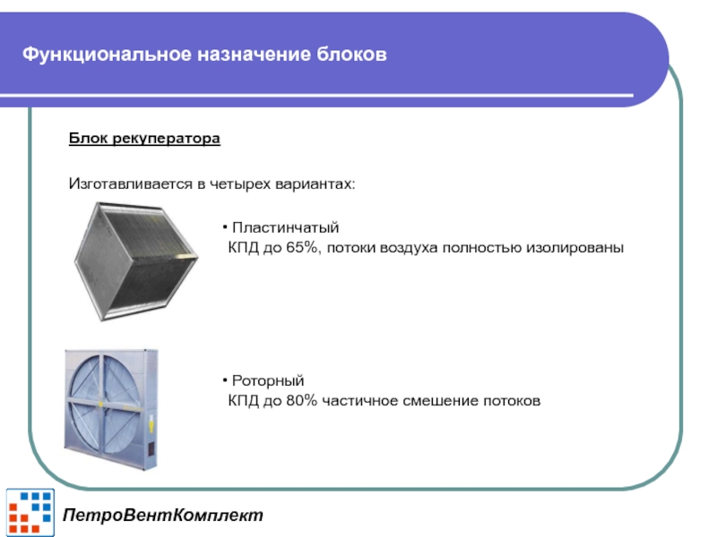 Назначение блоков. ПЕТРОВЕНТКОМПЛЕКТ. ПЕТРОВЕНТКОМПЛЕКТ Санкт-Петербург. ПЕТРОВЕНТКОМПЛЕКТ лого.