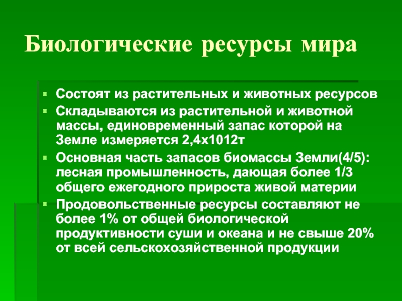 Решение проблемы биоразнообразия. Экологические проблемы биологических ресурсов. Биологические ресурсы животный и растительный мир. Оценка биологических ресурсов.