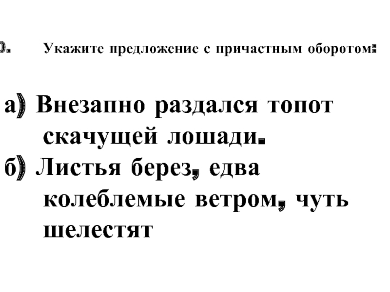 Колеблемый ветром. Укажите предложение с причастным оборотом. Внезапно раздался топот скачущей лошади причастный оборот. Укажите предложение с причастным. Внезапно раздался топот скачущей лошади.