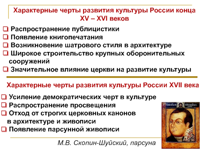 Характерные черты развития культуры России конца XV – XVI веков
Распространение