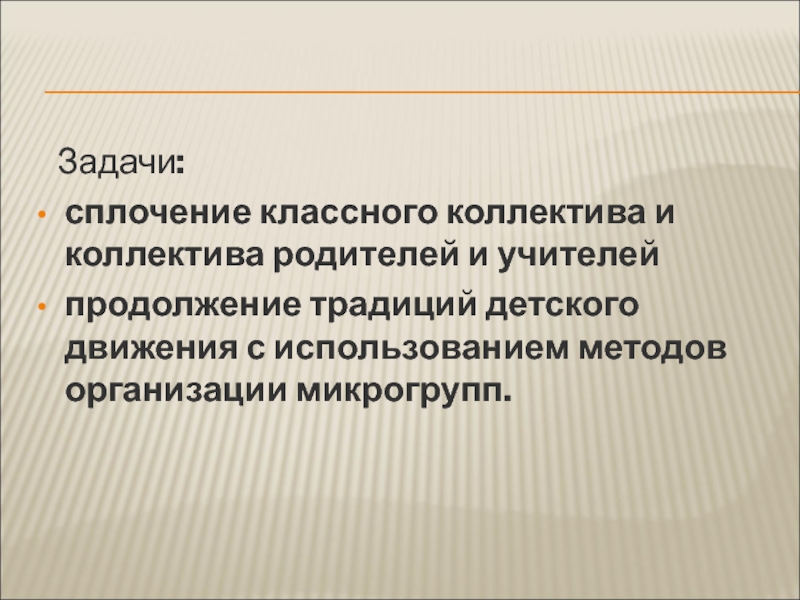 Учитель продолжение. Задачи на сплочение коллектива. Задачи сплочения коллектива школьников. Сплоченность классного коллектива. Методы сплочения коллектива.