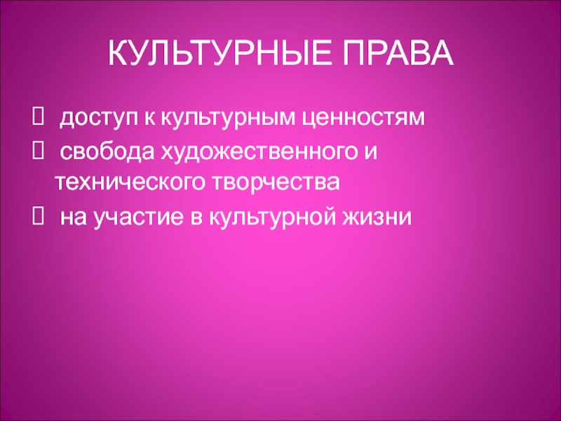 Право на доступ к культурным ценностям презентация