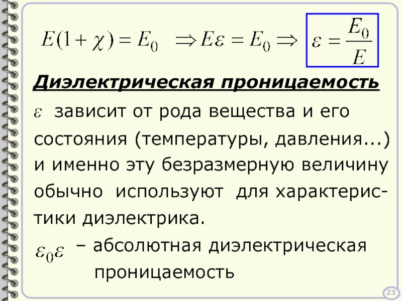 Безразмерная величина. Диэлектрическая проницаемость. От чего зависит диэлектрическая проницаемость. Проницаемость в физике. Электрическая проницаемость.