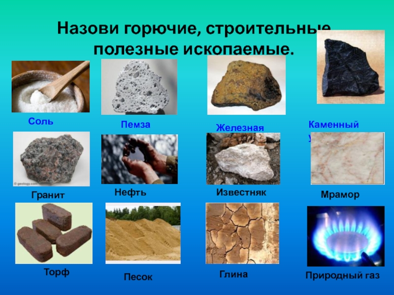 К какой группе относится мрамор. Глина гранит железная руда, природный ГАЗ, торф песок. Полезные ископаемые гранит. Полезные строительные ископаемые глина.